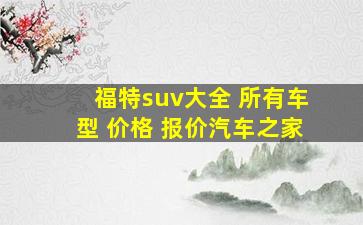 福特suv大全 所有车型 价格 报价汽车之家